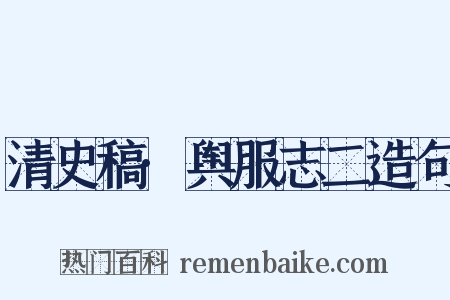 清史稿·舆服志二造句是什么意思的图片